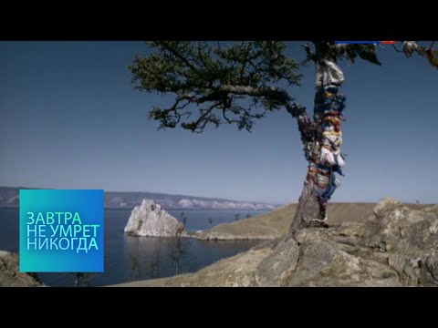 Видео: Байкальская трагедия / Завтра не умрет никогда
