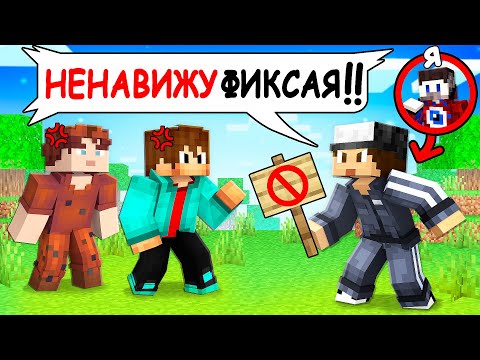 Видео: 😱Я Притворился ХЕЙТЕРОМ и Зашёл на Сервер "Фиксая" в Майнкрафт!