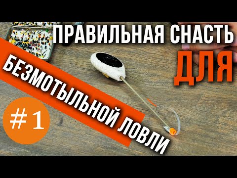 Видео: Правильная снасть, для безмотыльной ловли.
