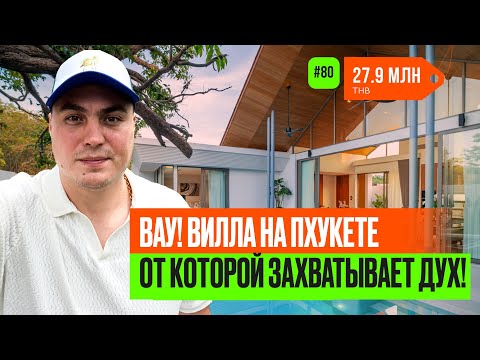 Видео: Виллы на Пхукете | недвижимость на Пхукете | купить виллу на Пхукете | вилла Таиланд | вилла у моря