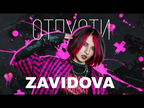 Видео: ZAVIDOVA - отпусти (speed up)