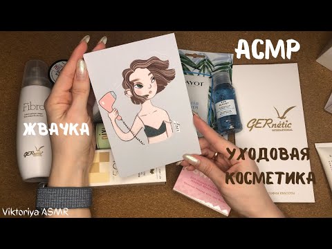 Видео: АСМР обзор УХОДовой косметики GERNETIC, жвачка АСМР, жевачка АСМР, шёпот, ASMR chewing gum