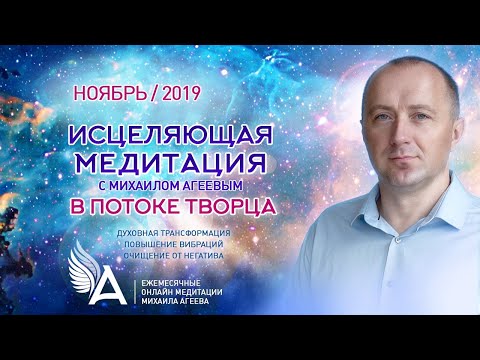 Видео: ИСЦЕЛЯЮЩАЯ МЕДИТАЦИЯ в потоке Творца (Ноябрь 2019) – Михаил Агеев