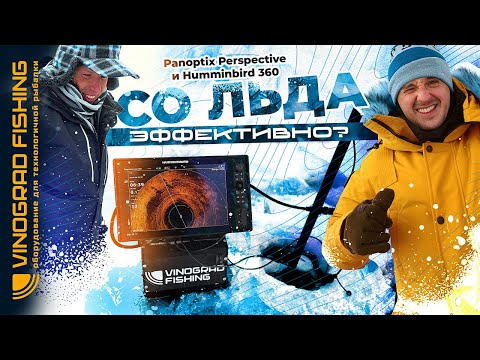 Видео: Panoptix Perspective и Humminbird 360 со льда! Эффективно?