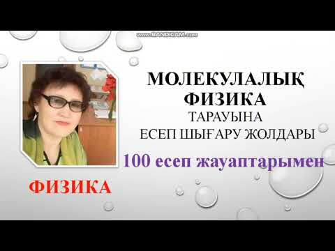 Видео: 128. Молекулалық физика.