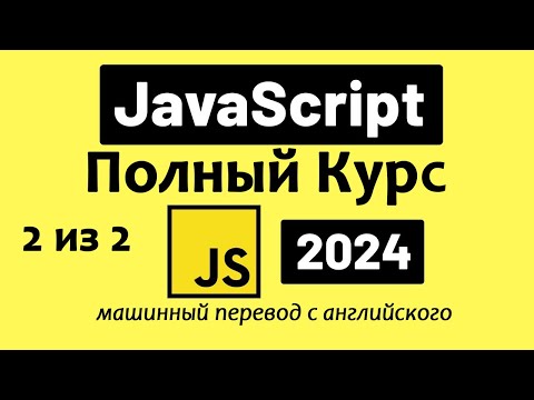 Видео: Полный курс по JavaScript — от новичка до профессионала (2024), Часть 2 из 2