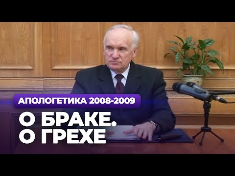 Видео: О браке. О грехе (МДА, 2009.04.06) — Осипов А.И.