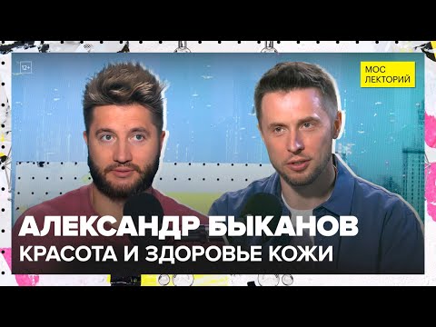 Видео: Зачем человеку нужна кожа? | Александр Быканов Лекция 2025 | Мослекторий