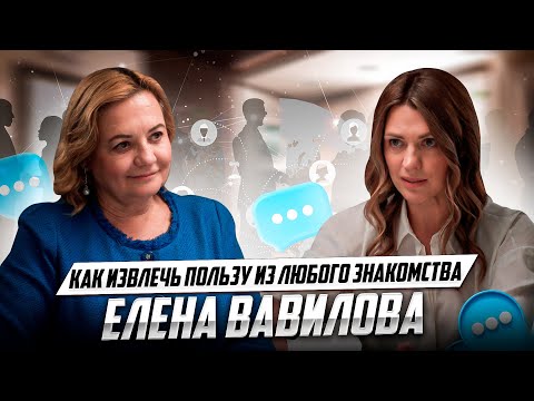 Видео: Секреты нетворкинга от разведчицы-нелегала СВР | Елена Вавилова | Подкаст