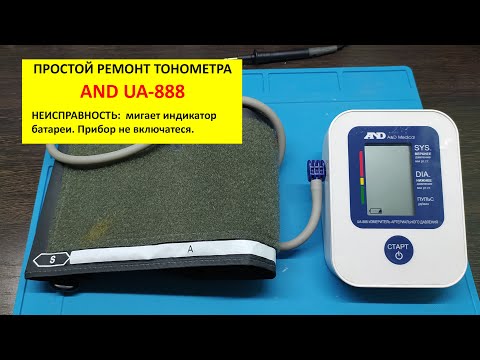 Видео: Ремонт тонометра AND UA-888. Мигает индикатор батареи и прибор не включается