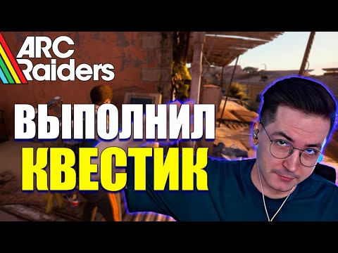 Видео: РЕКРЕНТ ВЫПОЛНЯЕТ КВЕСТ "УБЕЖИЩЕ ЦЕНТРА СВЯЗИ" В ARC RAIDERS