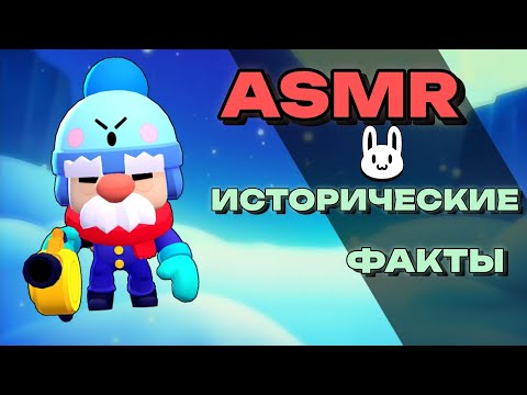 Видео: АСМР 12 исторических фактов | болталка + тапинг | ASMR Brawl Stars