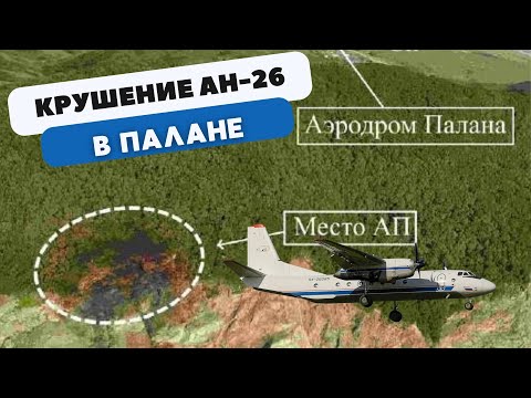 Видео: Авиакатастрофа Ан-26 в Палане. 6 июля 2021 года. Палана.