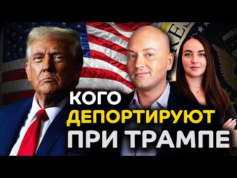 Видео: Кого депортируют первым, грин-карты ограничат? Новые правила
