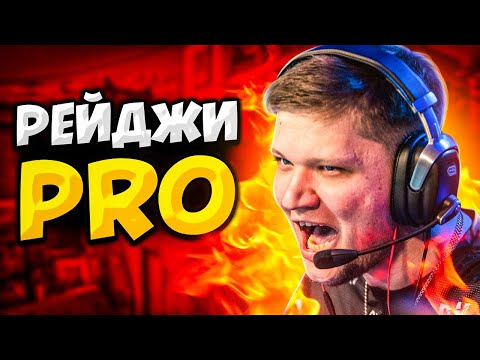 Видео: КОГДА ПРО ИГРОКИ ВЫХОДЯТ ИЗ СЕБЯ (ft. S1mple, NiKo, m0NESY, device)