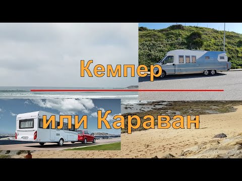 Видео: Что выбрать, Кемпер (автодом) Или Караван (прицеп дача)