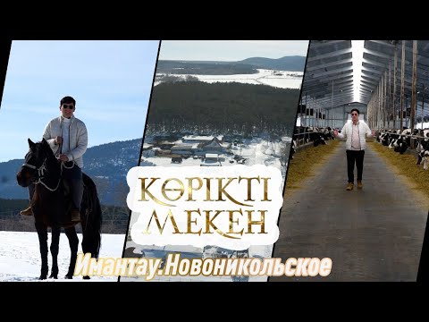 Видео: Имантау. Новоникольское. Солтүстік Қазақстан облысы  | Көрікті мекен
