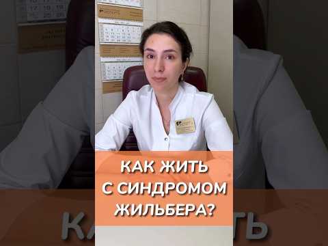 Видео: Как жить с синдромом Жильбера?