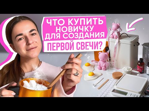 Видео: ЧТО КУПИТЬ НОВИЧКУ ДЛЯ СОЗДАНИЯ ПЕРВОЙ СВЕЧИ? Создание свечей в домашних условиях