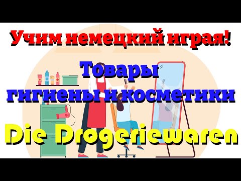 Видео: Товары гигиены и косметики - Die Drogeriewaren (Учим немецкий: Словарный запас)