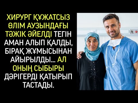 Видео: Хирург баспанасыз тәжік әйелді тегін аман алып қалды, ертеңіне жұмысынан айырылды… Ал ол сыбырлап...