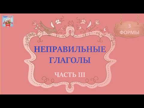 Видео: АНГЛИЙСКИЙ ЯЗЫК САМОУЧИТЕЛЬ С НУЛЯ!!!  3 ФОРМЫ НЕПРАВИЛЬНЫХ ГЛАГОЛОВ. ЧАСТЬ 3 SLOW EASY ENGLISH