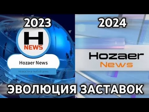 Видео: Эволюция заставок «Выпуск» от Hozaer News