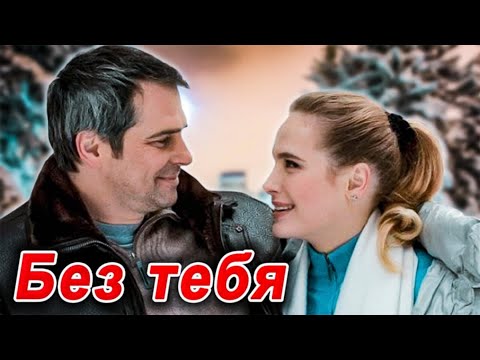 Видео: ОФИГЕННАЯ ПЕСНЯ! Просто ОГОНЬ!🔥 БЕЗ ТЕБЯ - Виталий Пось