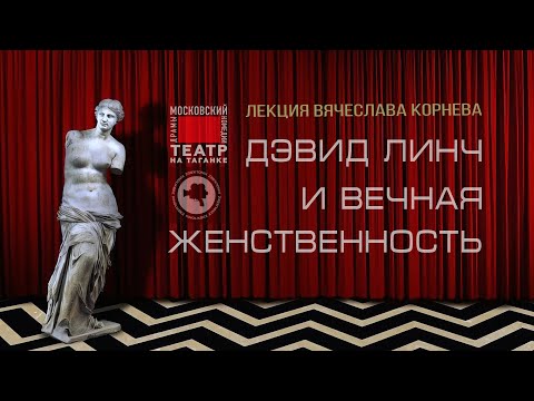 Видео: ДЭВИД ЛИНЧ И ВЕЧНАЯ ЖЕНСТВЕННОСТЬ (лекция Вячеслава Корнева) #КИНОЛИКБЕЗ