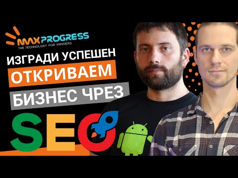 Видео: Как се прави SEO оптимизация? Тайните на Ефективната SEO Оптимизация!