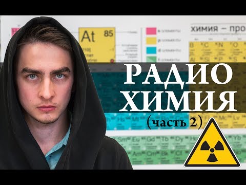 Видео: Радиохимия (часть 2). Взаимодействие ионизирующих излучений с веществом. Химия – Просто