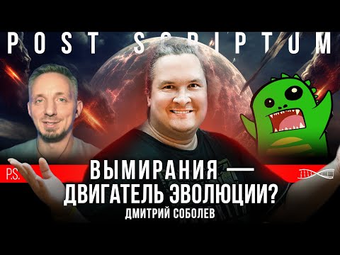 Видео: Как происходят вымирания? Дмитрий Соболев. #Постскриптум