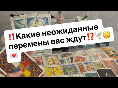 Видео: ‼️Какие неожиданные перемены вас ждут⁉️🤫🕊️💌