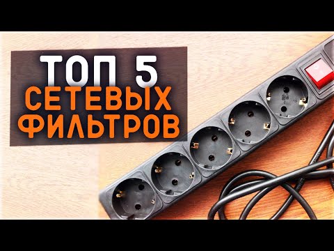 Видео: Лучшие сетевые фильтры: Независимый Топ-5
