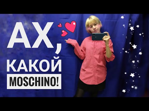 Видео: MOSCHINO из СЕКОНД ХЕНДА. Скидка 80%. Влог из примерочной.