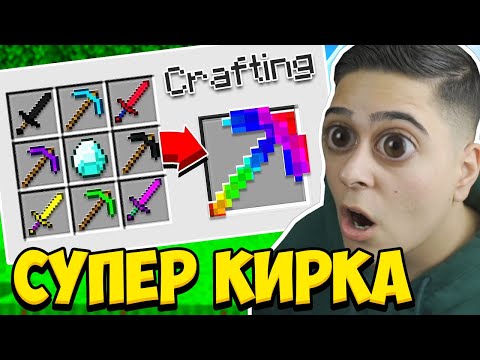 Видео: Minecraft, НО КРАФТВАМЕ СУПЕР КИРКА!! Minecraft Challenge w/@VoodooHeadsTV