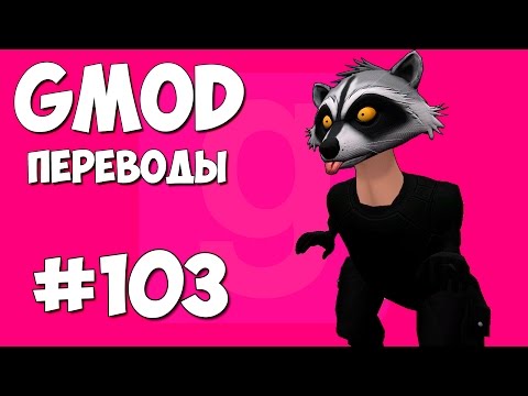 Видео: Garry's Mod Смешные моменты (перевод) #103 - Динозавры (Gmod Hide and Seek)