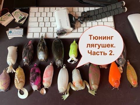 Видео: Тюнинг лягушек для змееголова - часть 2 / Frogbait for snakehead tuning. Chapter 2.