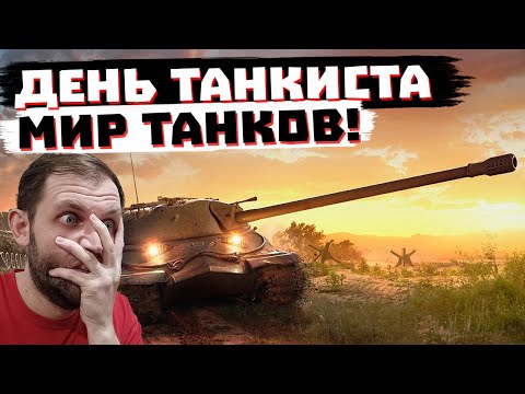 Видео: ДЕНЬ ТАНКИСТА  В  МИРЕ ТАНКОВ