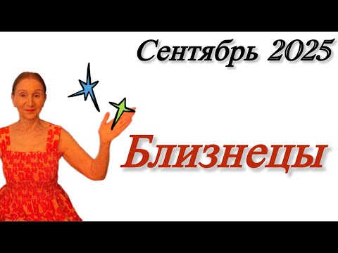 Видео: 🔴 Близнецы сентябрь 🔴 Просто Фортуна…. Розанна Княжанская