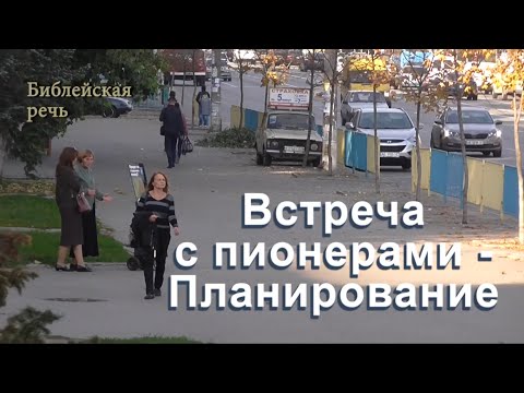 Видео: Планирование • Встреча с пионерами