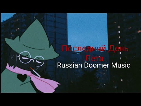 Видео: Последний День Лета Russian Doomer Music / Post-Punk (Русский пост-панк)