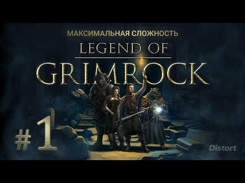 Видео: Прохождение Legend of Grimrock. Hard. Максимальная сложность. #1