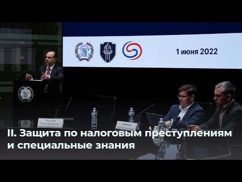 Видео: Защита по налоговым преступлениям и специальные знания