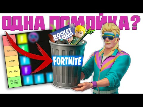 Видео: Я ПОИГРАЛ В КАЖДЫЙ РЕЖИМ В ФОРТНАЙТЕ, И ВОТ ЧТО Я ПОНЯЛ... (ТИР ЛИСТ РЕЖИМОВ ОТ ЭПИКОВ) #fortnite