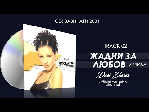 Видео: DESI SLAVA x IVANA - ZHADNI ZA LYUBOV | Деси Слава x Ивана - Жадни за любов (Official Single 2001)