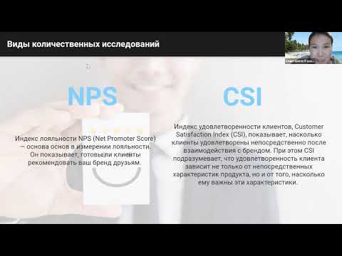 Видео: "Показатели лояльности и удовлетворенности пользователей (NPS, CSI)" - Online лекция в Смарте