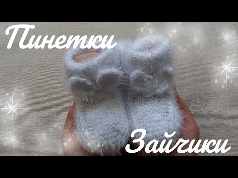Видео: Пинетки  спицами Зайчики .Подробный МК. Вязание для детей от 0 до 3 месяцев.#носочный_бум4 .