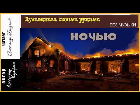 Видео: А. Куприн. Ночью (без муз) - чит. Александр Водяной