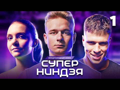 Видео: Суперниндзя | Сезон 3 | Выпуск 1